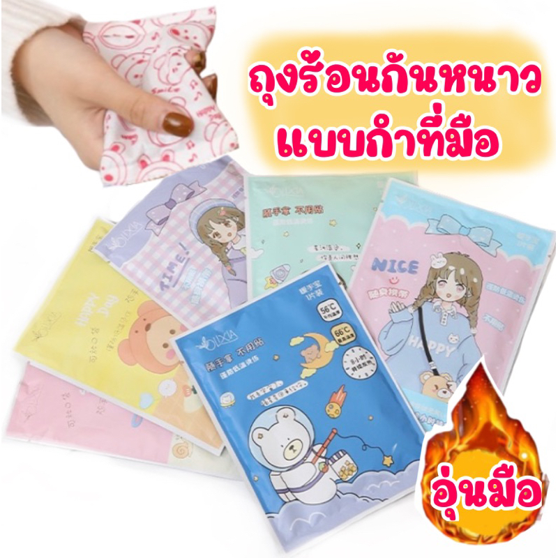 🔥ถุงร้อนกันหนาว แบบกำมือ🔥⛄️แผ่นแปะกันหนาว⛄️Hot pack ให้ความอุ่น สบายมือ สบายตัว💥