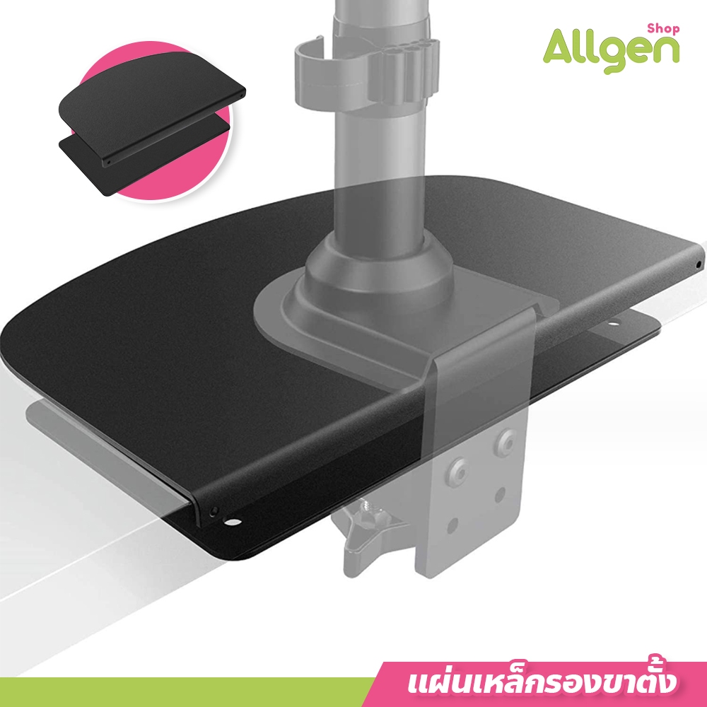 allgen แผ่นเหล็กรองขาตั้ง จอคอม มอนิเตอร์ แบบหนีบกับโต๊ะ อุปกรณ์เสริม