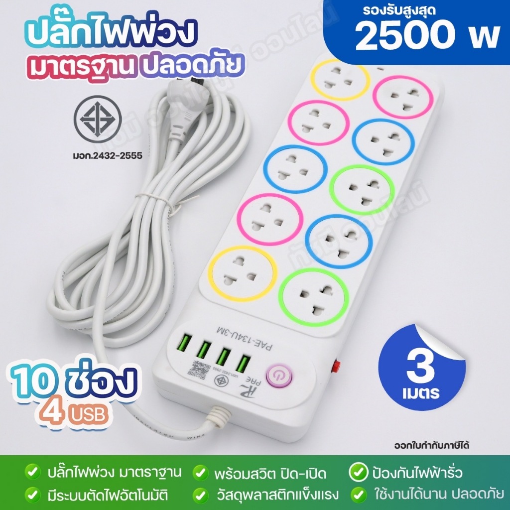 ปลั๊กไฟ 2500W ปลั๊กพ่วง รางปลั๊กไฟ รุ่น PAE-134U ความยาว 3เมตร 5เมตร พร้อมสวิตซ์ เปิด-ปิด ได้มาตรฐาน ปลอดภัย