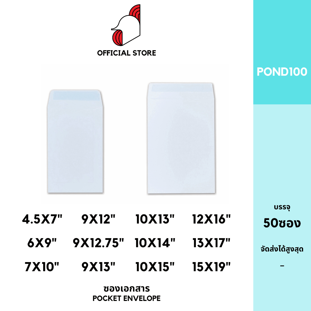 [BOX2]ซองเอกสาร (POND100)(แพ็ค 50) สีขาว แบบไม่จ่าหน้า