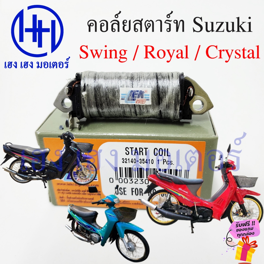 คอล์ยสตาร์ท Crystal Swing Royal 110 คอล์ยช่วย Suzuki คริสตัล สวิง รอยัล คอยสตาร์ท Sart Coil ร้าน เฮง เฮง มอเตอร์