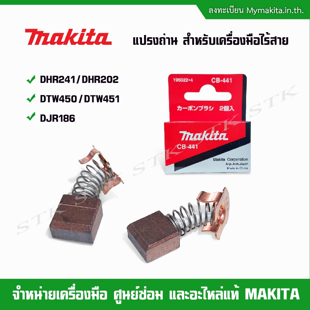 MAKITA แปรงถ่าน CB-441 สำหรับเครื่องมือไร้สาย รุ่น DHR241/DHR202,DTW450/DTW451,DJR186 ของแท้