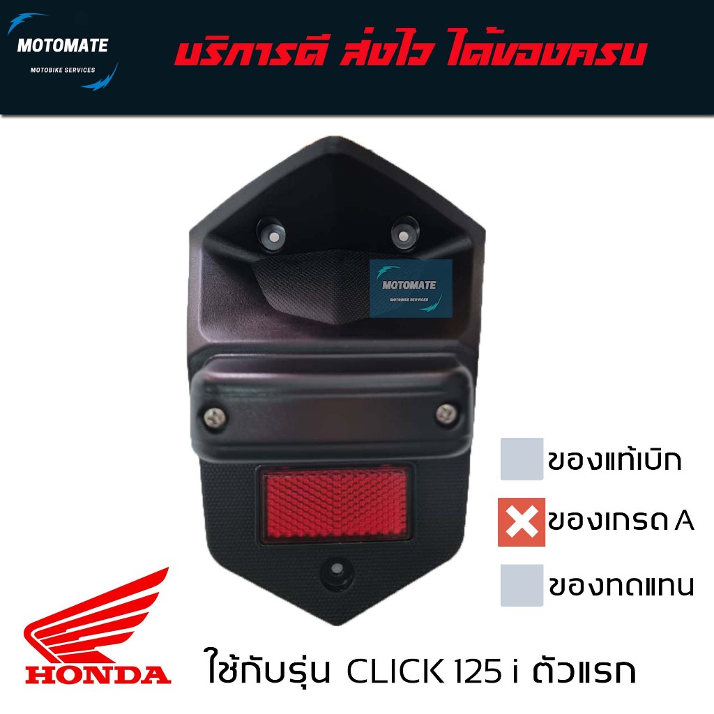 ไฟส่องป้าย กท บังโคลนหลัง CLICK 125 i 2012 - 2014 มีอุปกรณ์ครบชุด พร้อมใช้งาน ของเทียบเกรดเอ HMA 4651-084-00