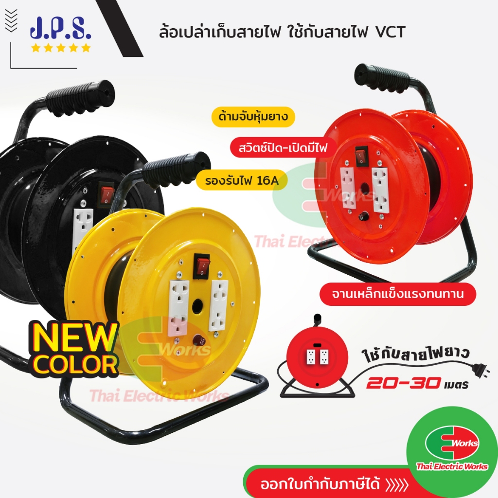 ล้อเก็บสายไฟ (ล้อเปล่า) VCT 16A ใช้กับสาย 20-30เมตร มอก. JPS ล้อเปล่าม้วนเก็บสายไฟ สำหรับต่อ สายไฟ V