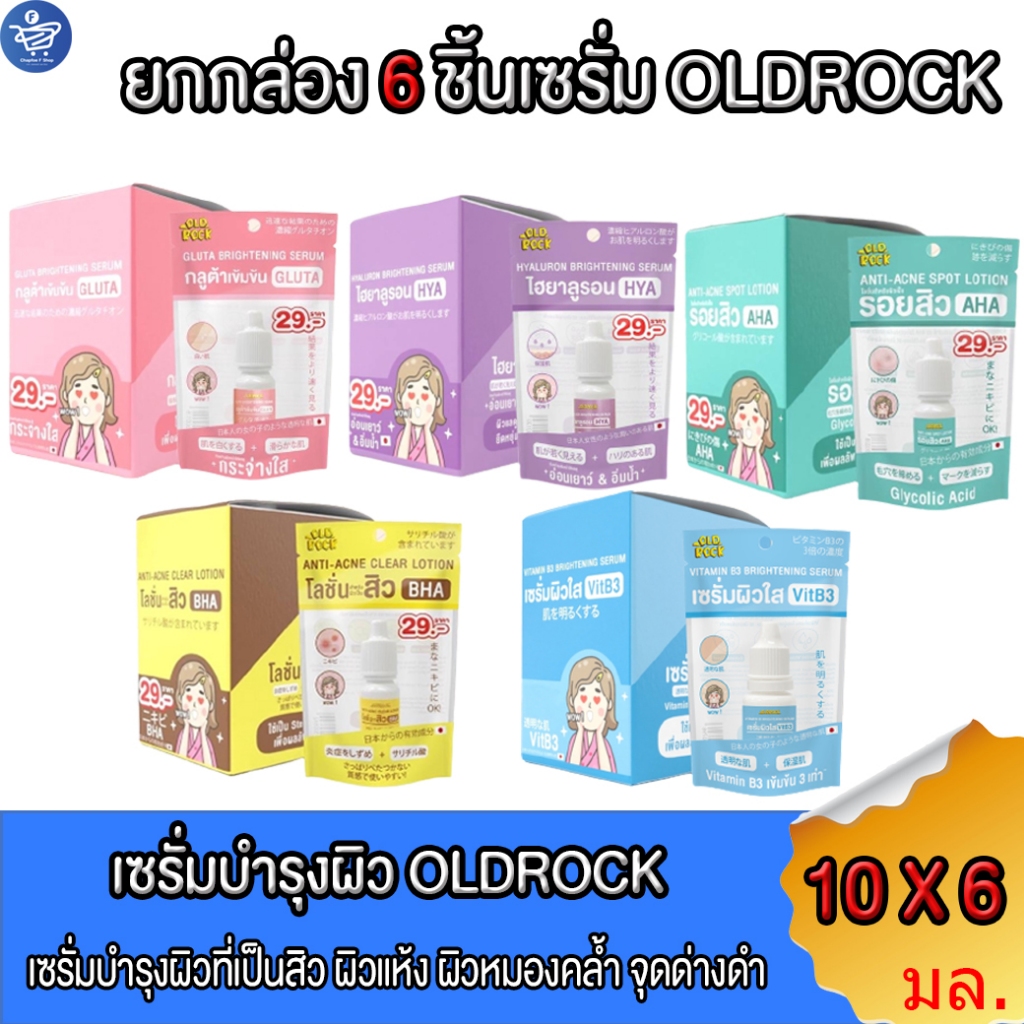 ( ยกกล่อง 6 ชิ่น ) เซรั่มโอลด์ร๊อค Oldrock Old Rock เซรั่มสิว ลดสิว รอยสิว ผิวขาว หน้าใส 10 มล. ทั้ง