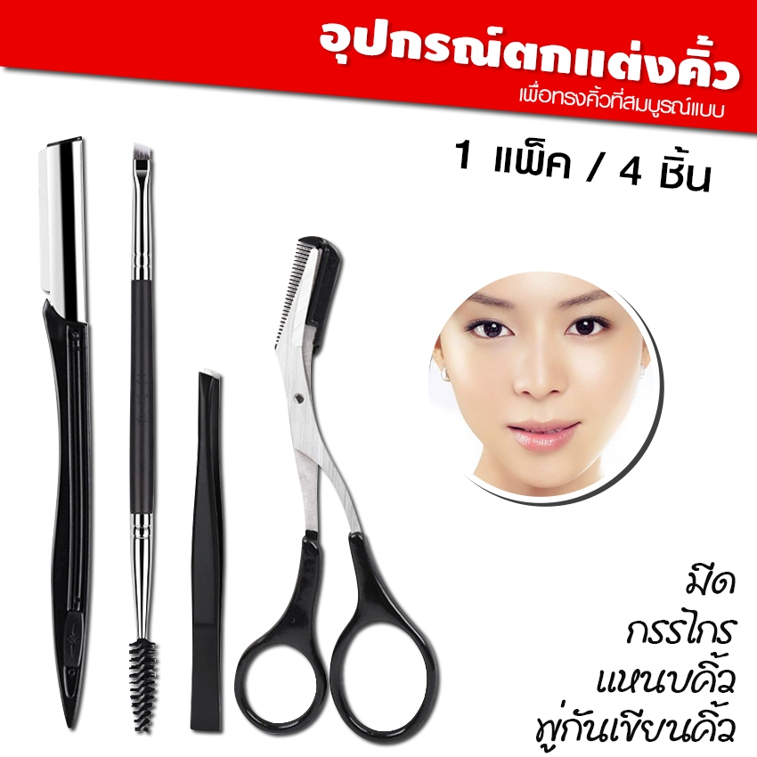 Systano (ส่งจากไทย) ชุดกรรไกรแต่งคิ้ว อุปกรณ์ตกแต่งคิ้ว 1 เซ็ต 4 ชิ้น อุปกรณ์เสริมความงาม No.Y1817