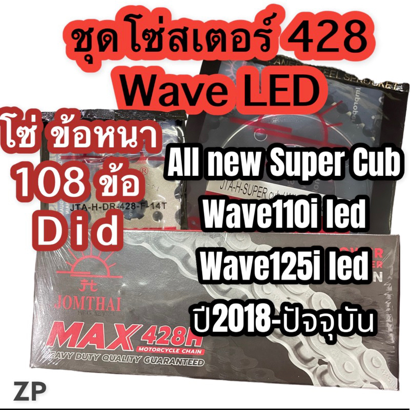 ชุดโซ่สเตอร์ 428 พระอาทิตย์ Wave led 110i และ 125i /supercub (2019-ปัจจุบัน)