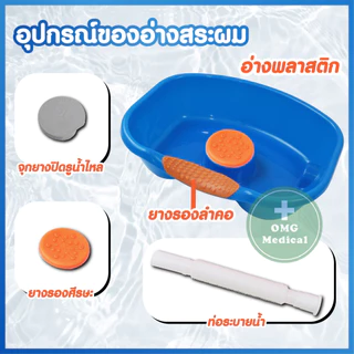 ใหม่!! อ่างสระผม อ่างสระผมผู้ป่วยติดเตียง ผู้สูงอายุ เด็ก สตรีมีครรภ์ พลาสติกเคลื่อนที่ แข็งแรง ทนทาน มีหลากสีให้เลือก