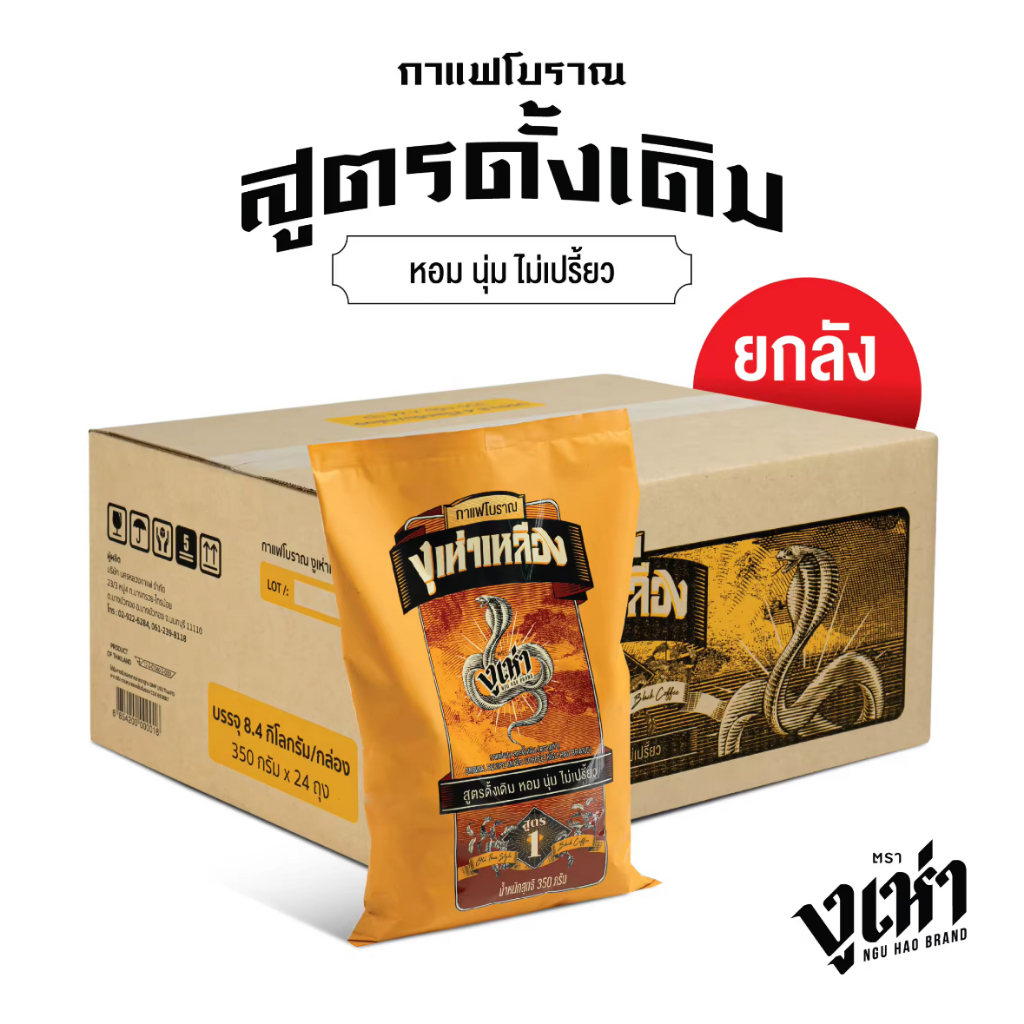 (ยกลัง) เมล็ดกาแฟคั่วบด กาแฟโบราณ สูตร1 ฉลากเหลือง ตรางูเห่า(350กรัม 24แพ็ค) ***คำสั่งซื้อละ 1 ลัง***