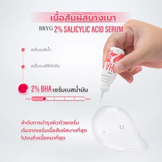 % BHA 2% BRYG บริก เซรั่มบีเอชเอ SALICYLIC ACID SERUM ลดสิว สิว เซรั่มลดสิว bha รักษาสิว เซรั่มbha
