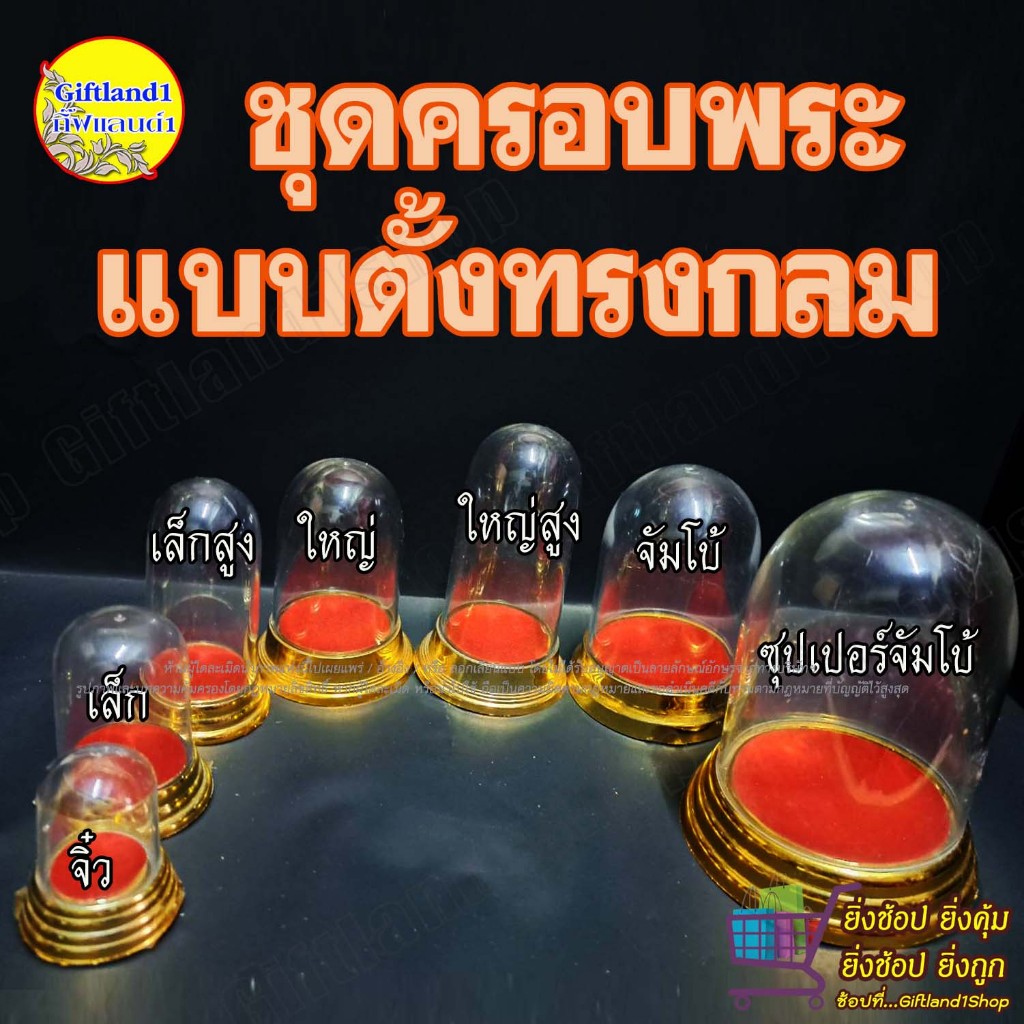 ชุดครอบพระ ครอบพระตั้งหน้ารถ ตู้ครอบพระ ทรงกลมฐานทอง มี 8 ขนาด (พร้อมส่ง)