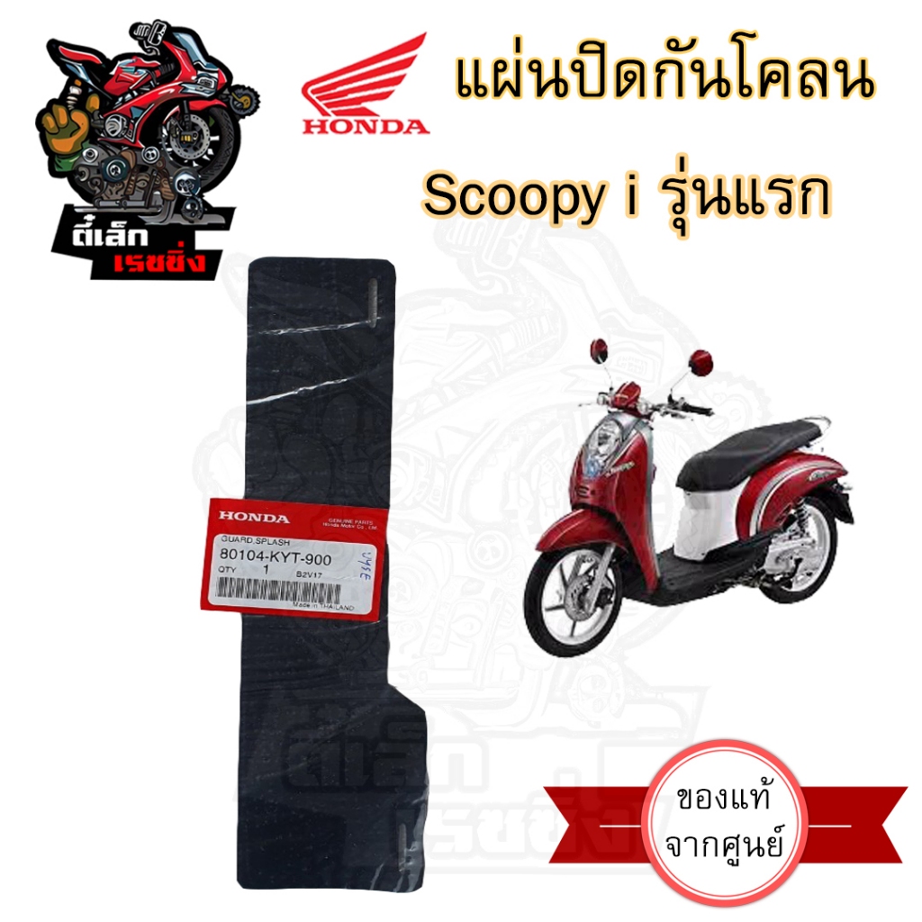 446.แผ่นปิดกันโคลน ยางกันโคลน แผ่นกันโคลน Scoopy i  รุ่นแรก ปี 2009 (GEN1)ใช้รหัส80104-KYT-900