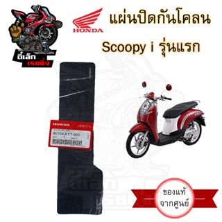 446.แผ่นปิดกันโคลน ยางกันโคลน แผ่นกันโคลน Scoopy i  รุ่นแรก …