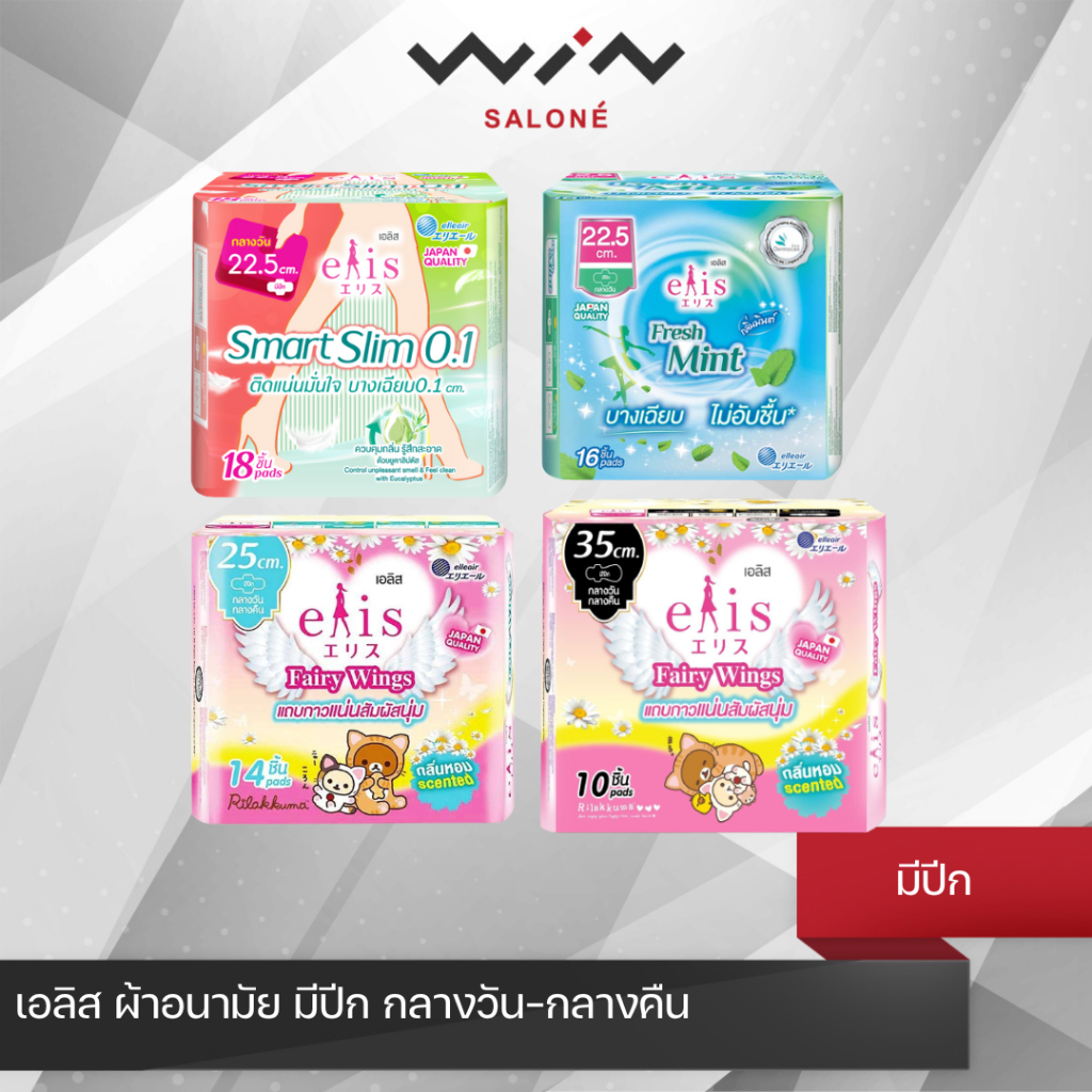 Elis เอลิส ผ้าอนามัย มีปีก กลางวัน-กลางคืน ให้ความรู้สึกแห้งสบาย แถบกาวติดแน่น
