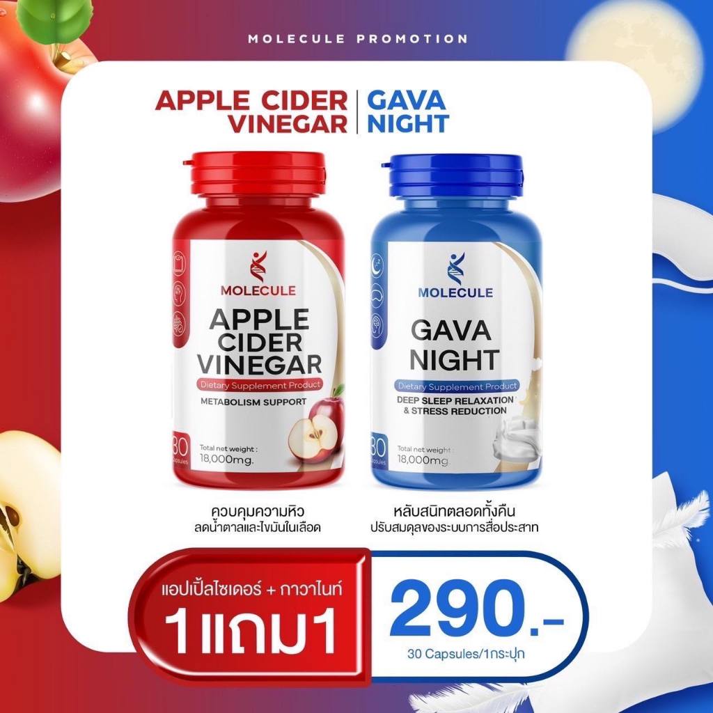 Apple cider + Gava night แอเปิ้ลไซเดอร์แถมกาวาไนนท์ กระปุกละ 30 แคปซูล