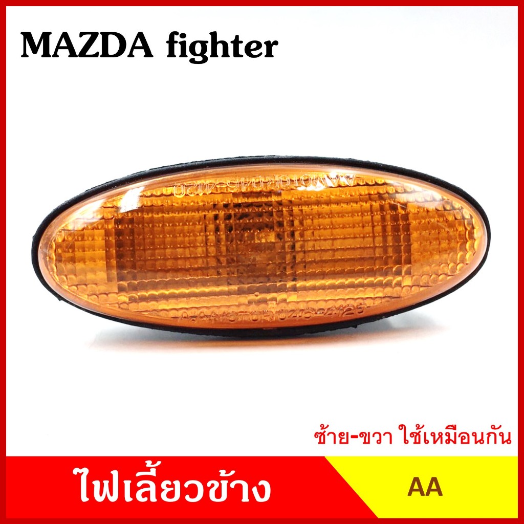 AA ไฟเลี้ยวข้าง MAZDA FIGHTER FORD RANGER กระบะ มาสด้า ไฟทเตอร์ ฟอร์ด เรนเจอร์ 1998 เกรดA ไฟเลี้ยวแก้ม ข้างละ