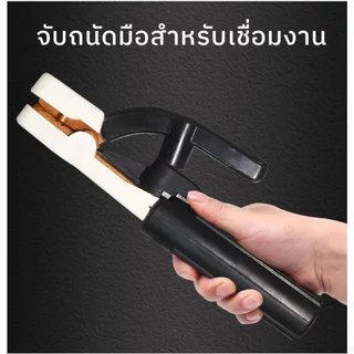 MUSCLE COW คีมจับลวดเชื่อมไฟฟ้า 300A 500A แท้ ไม่ร้อนมือ ไม่ละลาย ทนความร้อนได้สูงถึง 200 องศา ฝาครอบผลิตจากไฟเบอร์กราส