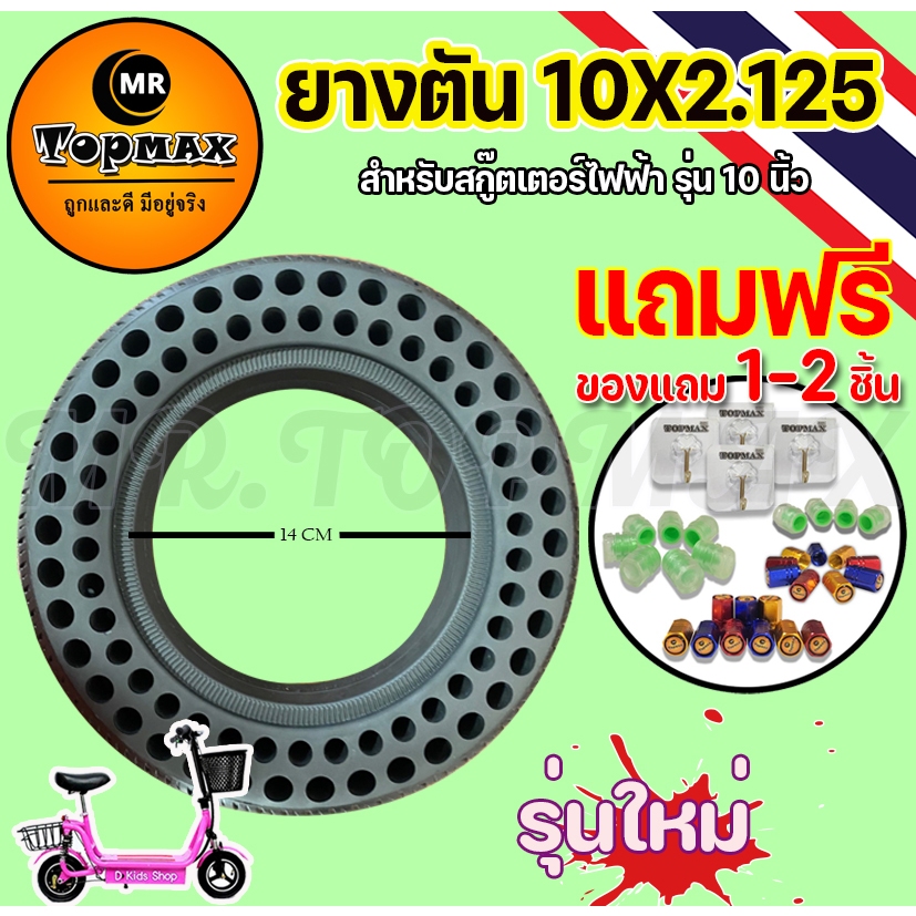 ยางตัน 10x2.125 สำหรับสกู๊ตเตอร์เหล็กล้อหลัง10นิ้ว 14ซม. ยางตันสำหรับล้อหน้าและล้อหลัง (มีหน้าร้าน) 