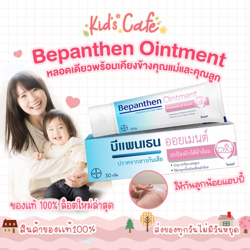 ส่งด่วนพิเศษตัดรอบ5โมง บีแพนเธน ออยเมนท์ 30 กรัม ดูแลผิวแตก ผิวใต้ผ้าอ้อม – โปรปัง