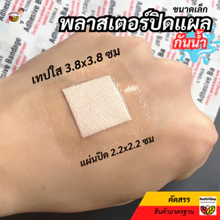 ✳️P44 พลาสเตอร์ปิดแผล กันน้ำ ขนาดใหญ่ พลาสเตอร์ยาใส ติดแน่นไม่หลุดง่าย เทปปิดแผลขนาดเล็ก เจาะสะดือ ป้องกันแผลโดนน้ำ ถูก