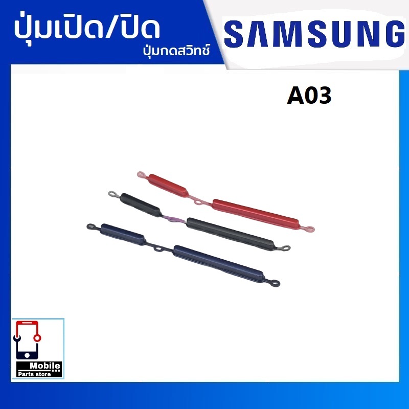 ปุ่มกดสวิทช์ด้านนอก Samsung A03 ปุ่มเปิด/ปิด ปรับระดับเสียงขึ้นลง ปุ่มเพิ่มเสียง ปุ่มลดเสียง