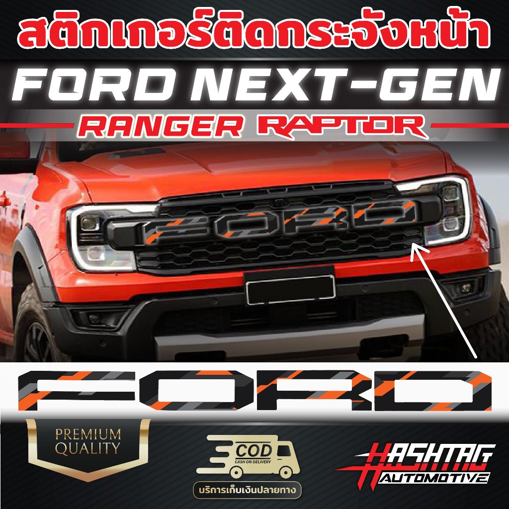 สติกเกอร์ติดกระจังหน้า ตัวอักษร FORD NEXT-GEN Ranger Raptor มีให้เลือกมากถึง 12 ลาย บอกเลยว่าเท่โดนใจ ลวดลายเกินทน