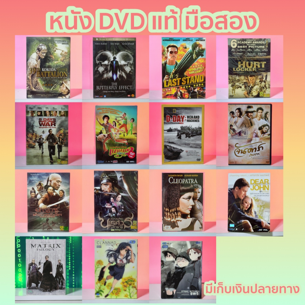 หนังดีวีดี DVD มือสอง ดีวีดี หนังดัง ภาพยนต์หนังต่างประเทศ DVD Movies *แผ่นแท้ สภาพดี* ราคาถูก สุดคุ