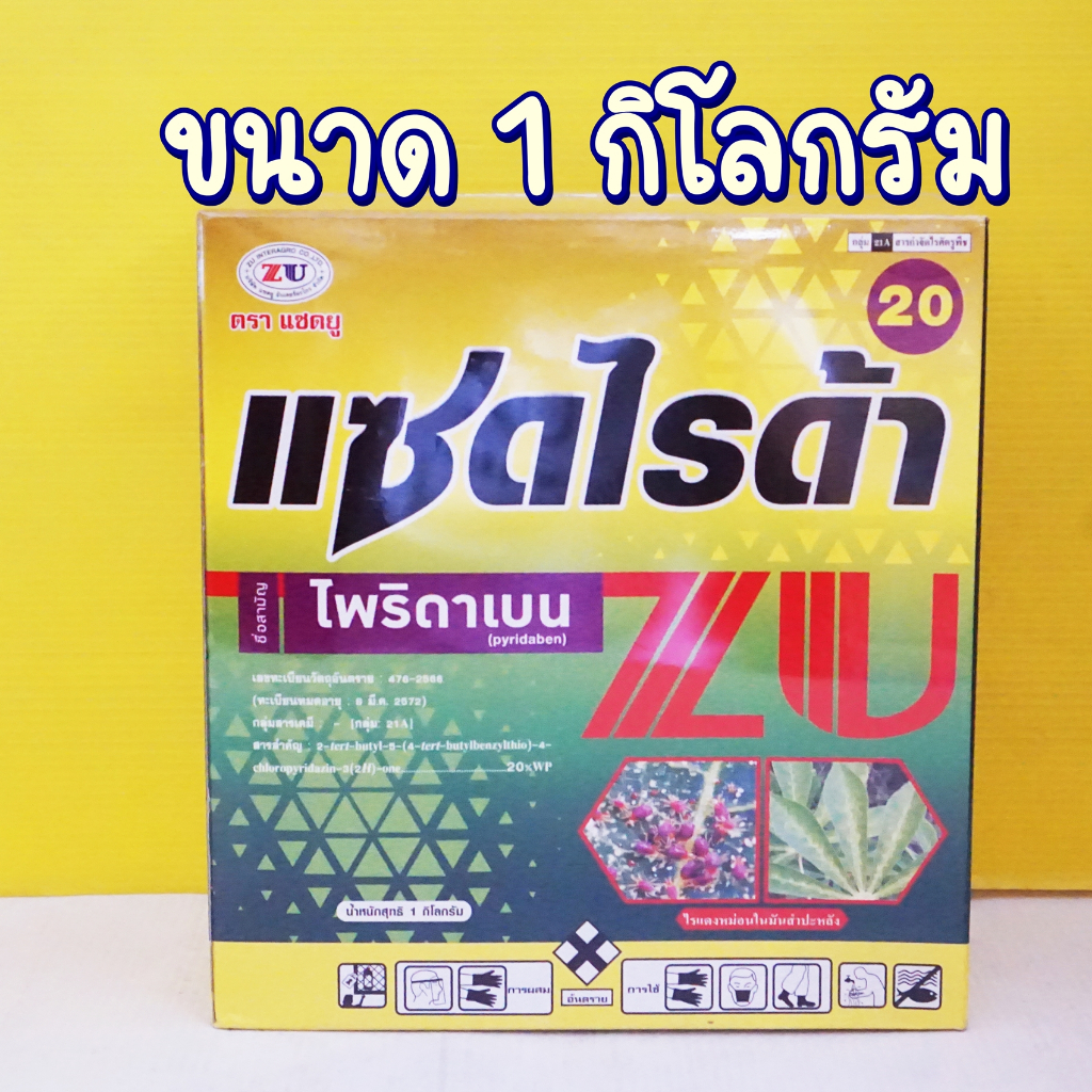 ไพริดาเบน 20% สารกำจัดไรทุกชนิด 1 กิโลกรัม ไรขาว ไรแดง ไรแมงมุม แซดไรด้า แซดไรดา ไรสนิม ไรขาว ไรกำมะหยี่