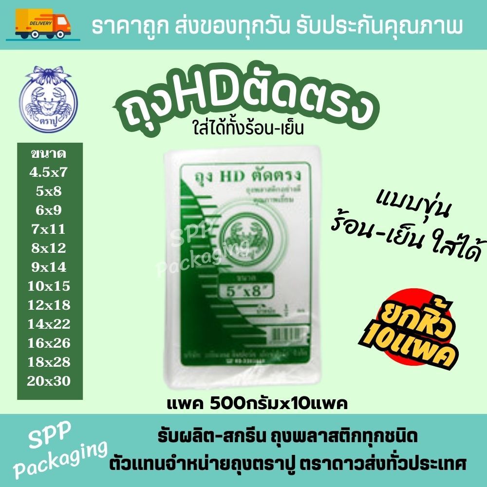| ถุง HD | ตราปู | 10 แพค | ถุงขุ่นเกรดA ตัดตรง ใช้ได้ทั้งร้อน-เย็น ขนาด4.5x7-20x30นิ้ว 500กรัม/แพค