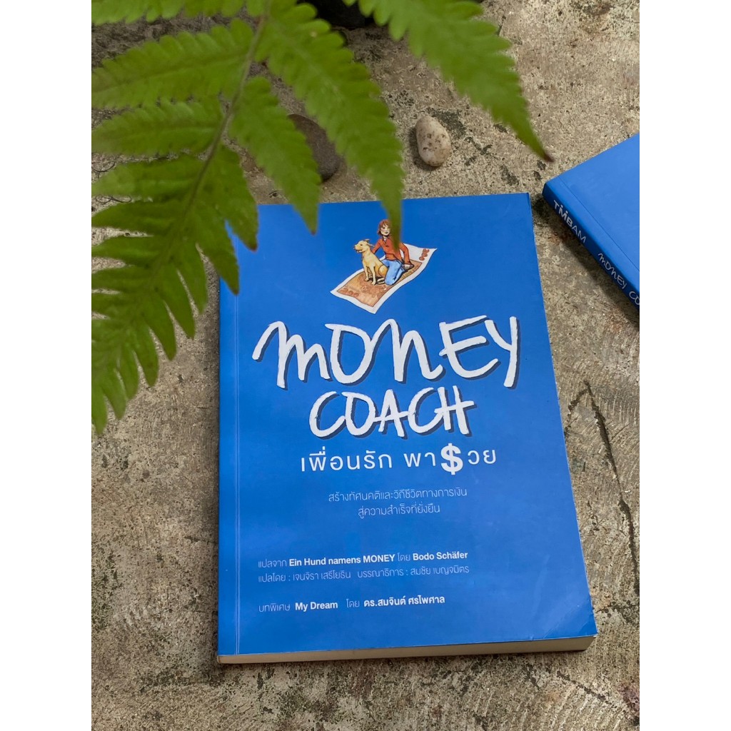 Money Coach  เพื่อนรักพารวย S0190