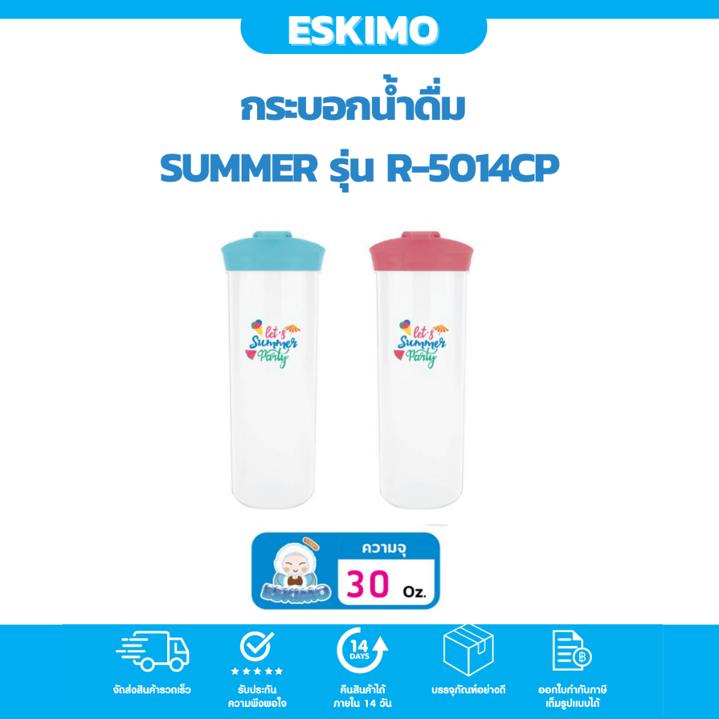 Eskimo กระบอกน้ำดื่ม กระบอกน้ำพลาสติก 30oz R-5014CP กระบอกน้ำส่วนตัว ลาย Summer (สีเทอร์คอย, สีชมพูพีช)