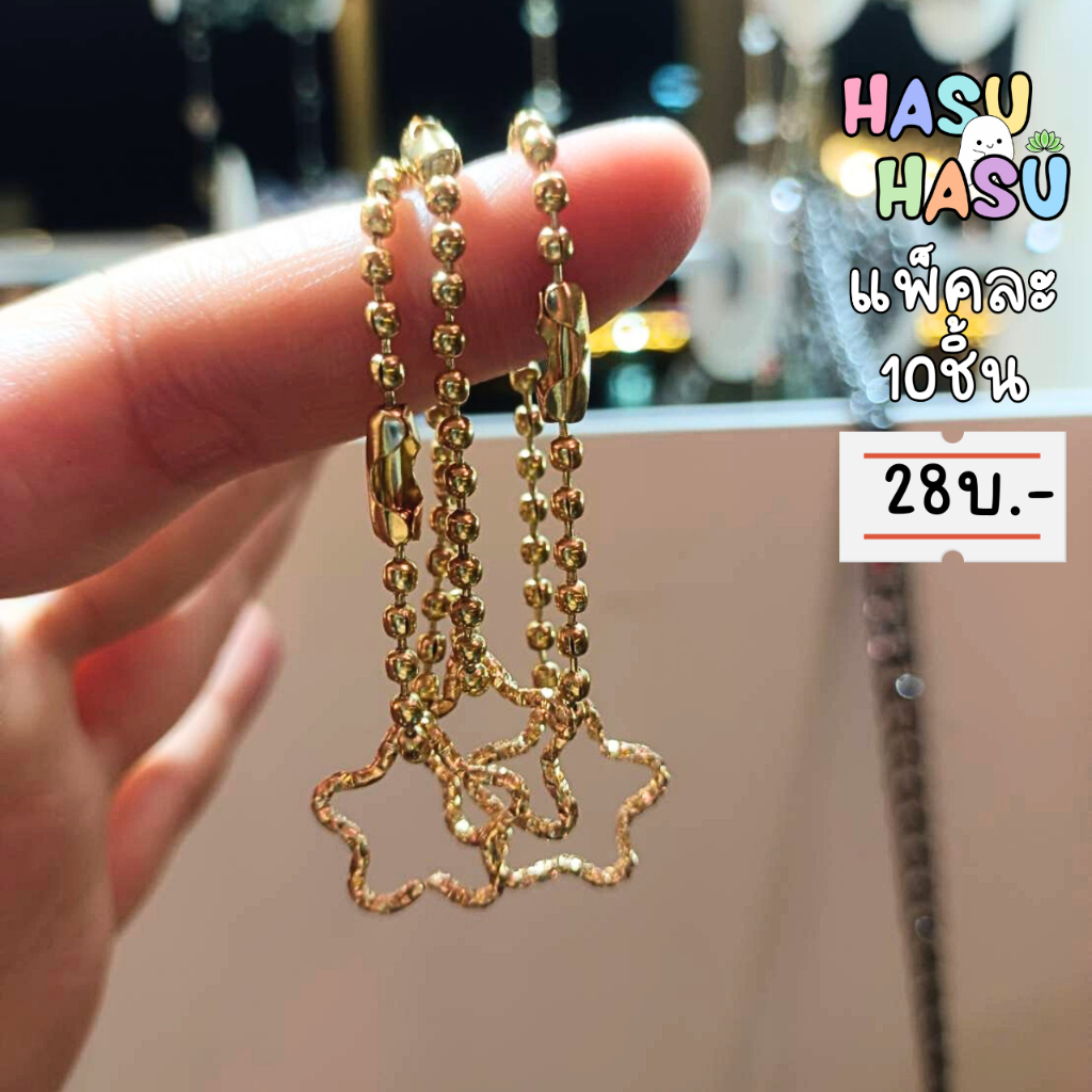 Hasuequipment 1ชิ้น พวงกุญแจจี้ดาวเงิน ดาวทอง เจีย ของที่ระลึก พวงกุญแจ โซ่ไข่ปลา จี้ดาวทอง Hasu Equipment