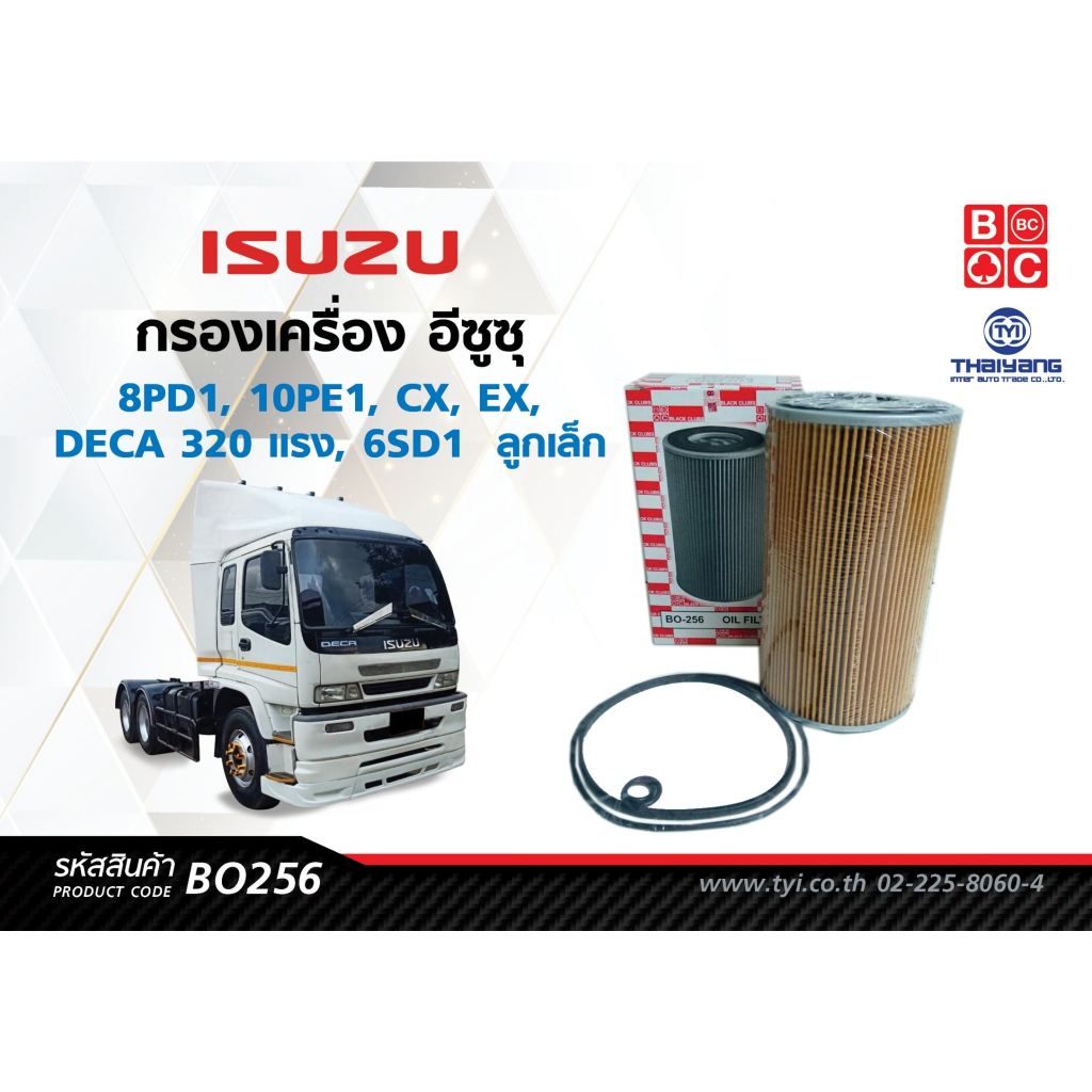 BlackClubsไส้กรองน้ำมันเครื่องอีซูซุ 8PD1, 10PE1, CX, EX, DECA 320 แรง, 6SD1  ลูกเล็ก     รหัส BO256