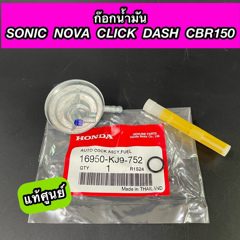 ก๊อกน้ำมัน SONIC NOVA CLICK DASH CBR150 แท้ศูนย์ (16950-KJ9-752)