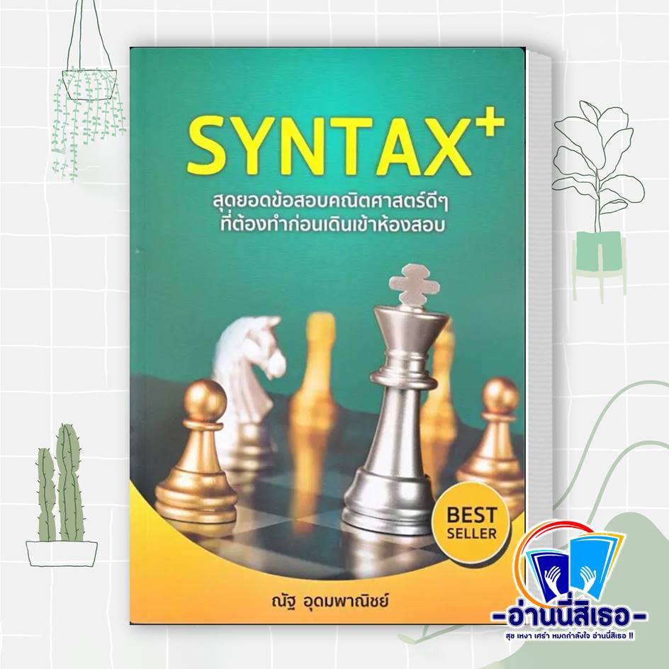 หนังสือ SYNTAX+ สุดยอดข้อสอบคณิตศาสตร์ดีๆ ผู้เขียน: ณัฐ อุดมพาณิชย์  สำนักพิมพ์: SYNTAX