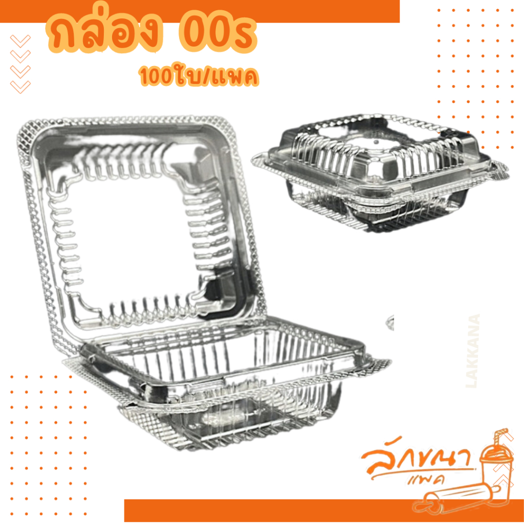 กล่องใส กล่อขนม กล่องเบเกอรี่ 00s