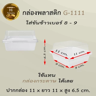 กล่องเค้กพลาสติก G1111 (ยกลัง 300ชุด)ขนาดเท่า ไซต์Sกล่องกระดาษใส่ขนมเค้กปอนด์กลม ใช้แทนกล่องกระดาษ ราคาถูก