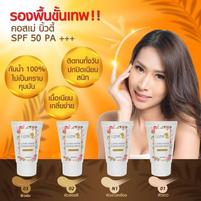ครีมรองพื้น  Cozme Beauty (มี4 สี) คอสเม่