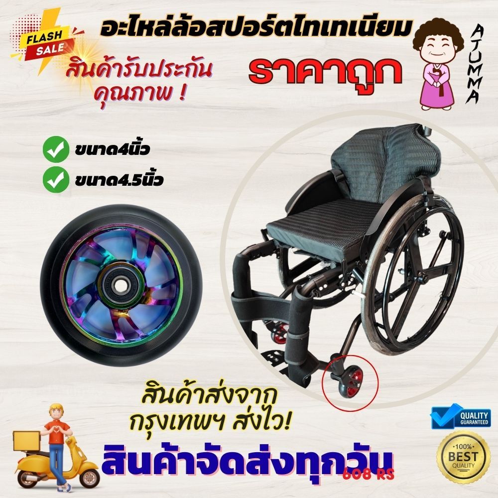 อะไหล่ล้อสปอร์ตวีลเเชร์ ล้อวีลแชร์ รถเข็นผู้ป่วย เส้นผ่าศูนย์กลาง ล้อหน้าวีลแชร์สปอร์ต