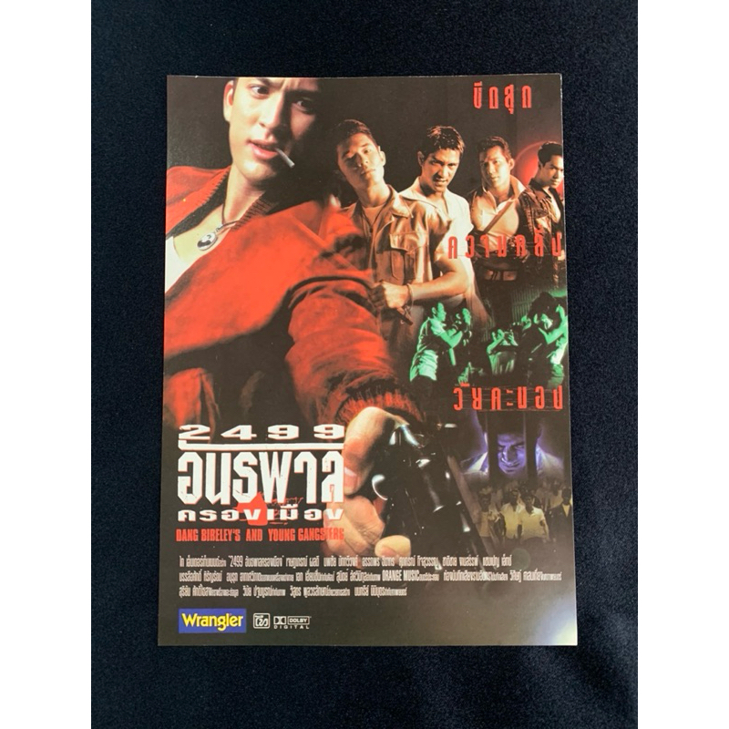 Handbill 2499 อันธพาลครองเมือง