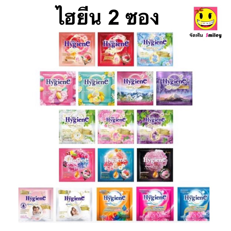 2 ซอง 20 มิล น้ำยาปรับผ้านุ่ม Hygiene ไฮยีน  น้ำยาปรับผ้านุ่ม สูตรเข้มข้นพิเศษ