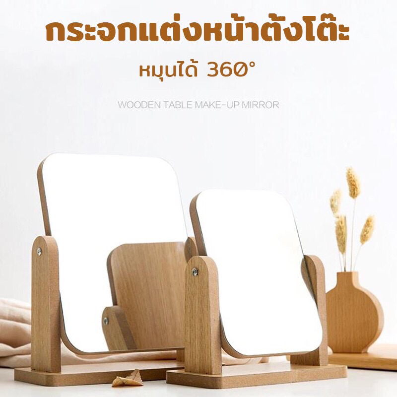 กระจกตั้งโต๊ะ  กระจกแต่งหน้า ฐานไม้ แบบหมุนได้ มี 2 ขนาด