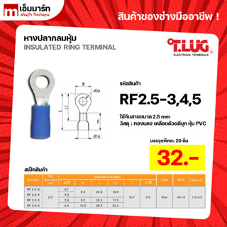 หางปลากลมหุ้ม หางปลา สายไฟ ทีลัก T.LUG RING TERMINAL ของเเท้…