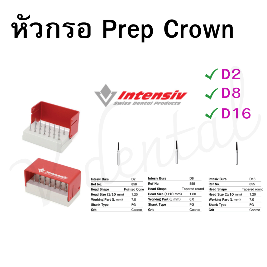 หัวกรอครอบฟัน Prep Crown ของแท้ แบ่งจำหน่าย