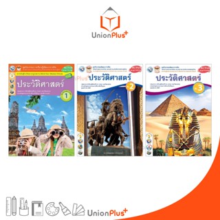 ชุดกิจกรรม การเรียนรู้พัฒนาการคิด ประวัติศาสตร์ ม.1 ม.2 ม.3 …