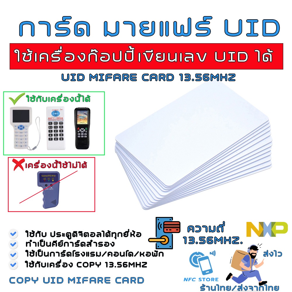 NXP023-การ์ดมายแฟร์ใช้ Copyได้ 13.56 Mhz (Mifare) เปลี่ยนเลข UID ได้ สำหรับใช้ก๊อปปี้ บัตรคอนโด,โรงแรม,ประตูดิจิตอล
