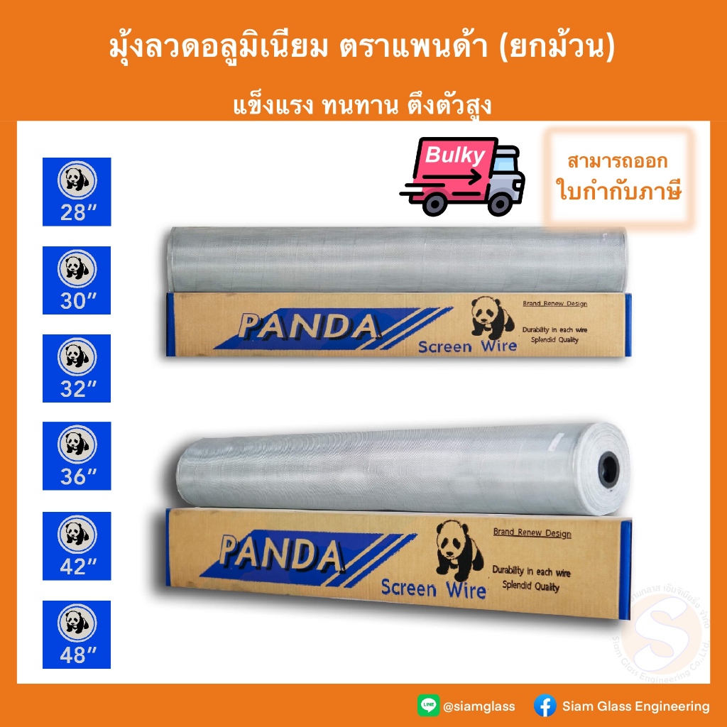 มุ้งลวดอลูมิเนียม 28" 30" 32" 36" 42" 48" (ยกม้วน) มุ้งลวด แพนด้า Aluminium มุ้งกันยุง มุ้งกันแมลง