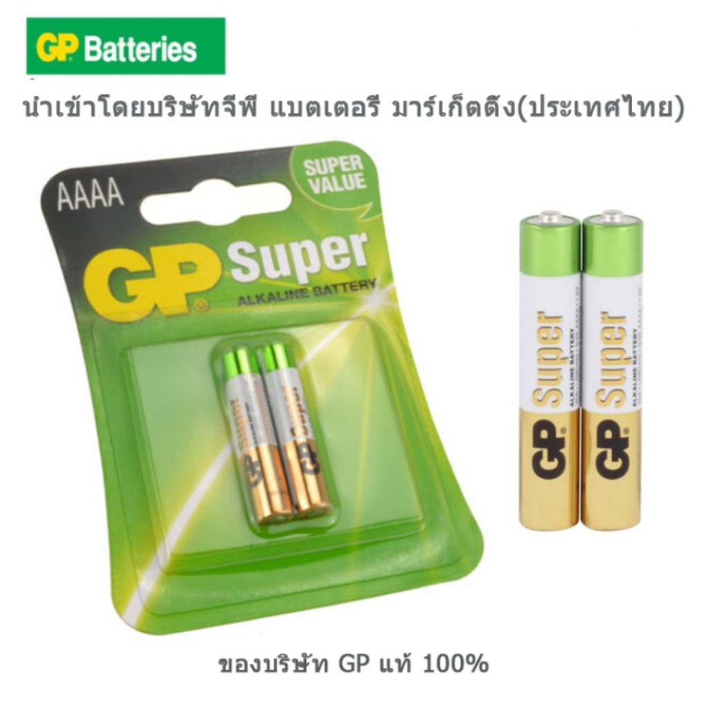 ถ่าน 4A GP Battery Super Alkaline AAAA x2 ถ่านอัลคาไลน์ 4A,LR8D425,E96 1.5V 1 แพค 2 ก้อน ของบริษัท GP แท้ 100%