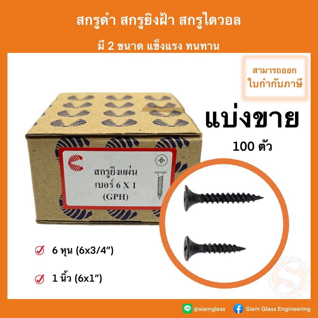 สกรูดำ สกรูไดวอล (แบ่งขาย) Drywall Screws สกรูเกลียวปล่อยดำ ยิงฝ้า ยิงไม้ สกรูยิงฝ้า สำหรับยิงฝ้าเพด