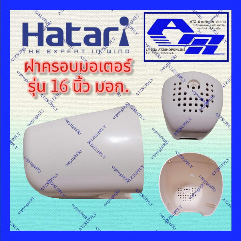 ATZshoponline DIY ฝาครอบ กะโหลก มอเตอร์ ฮาตาริ 14 16 18 นิ้ว Hatari พัดลม ฝาหลัง ครอบ ราคา ถูก ดี อะไหล่ หลัง